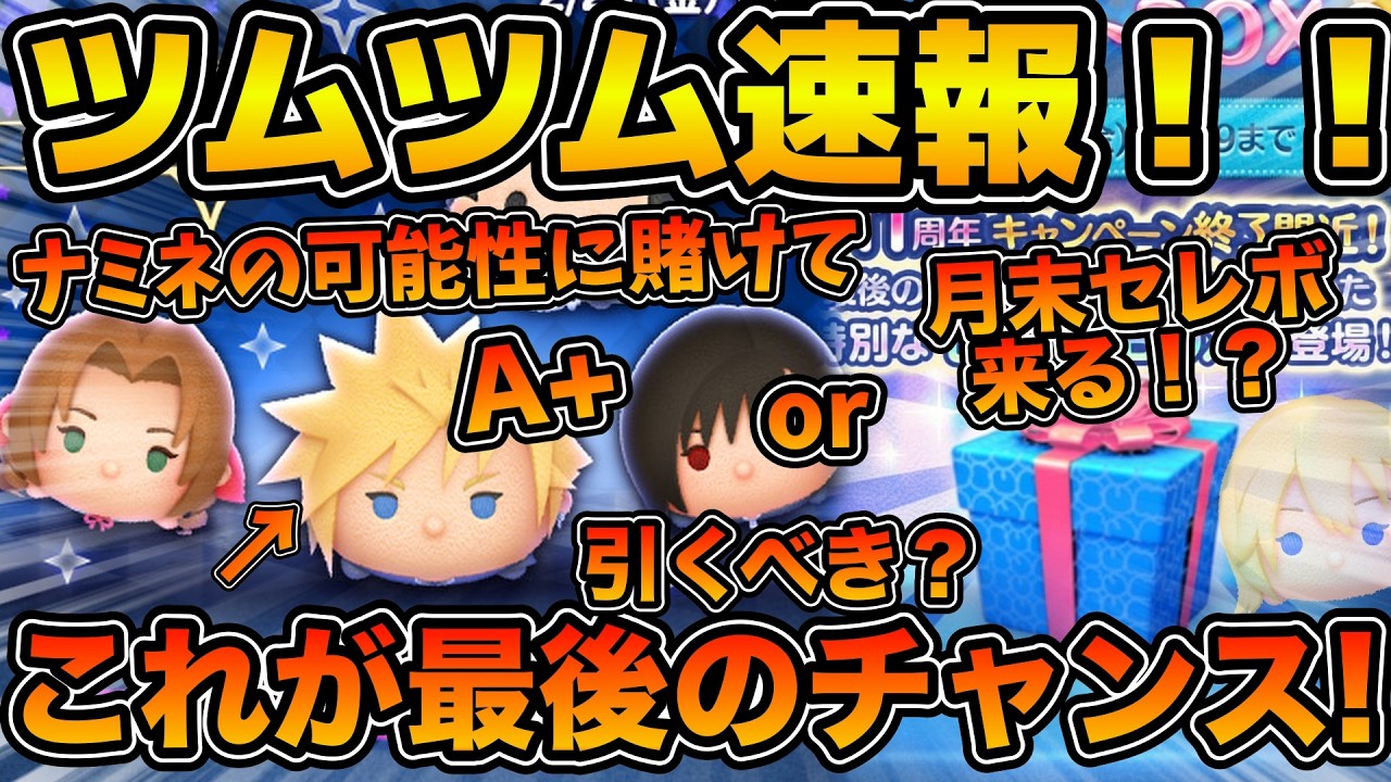 【ツムツム速報】この瞬間の判断が重要！！ナミネ復活を信じてなくても今は一旦スルーした方がいいかも！！クラウド最後の確率アップ予告来たけど引くべきか解説！！