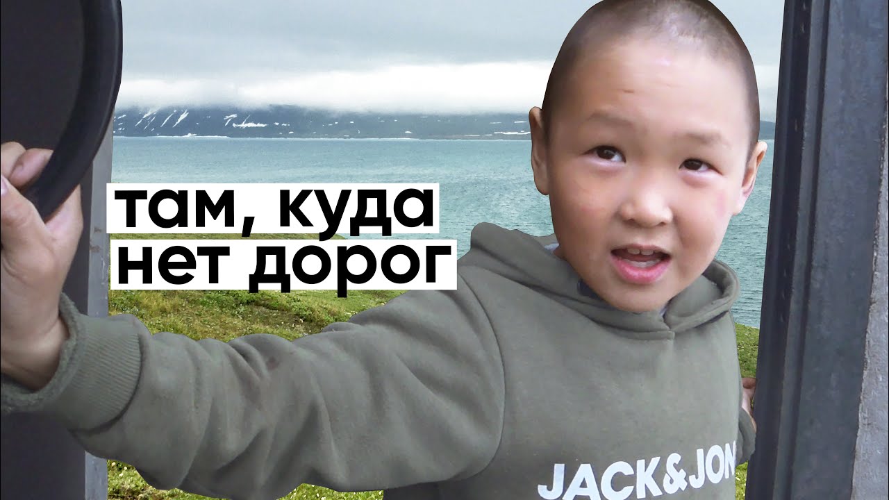 На краю Чукотки / Лаврентия / Неправильное путешествие #31