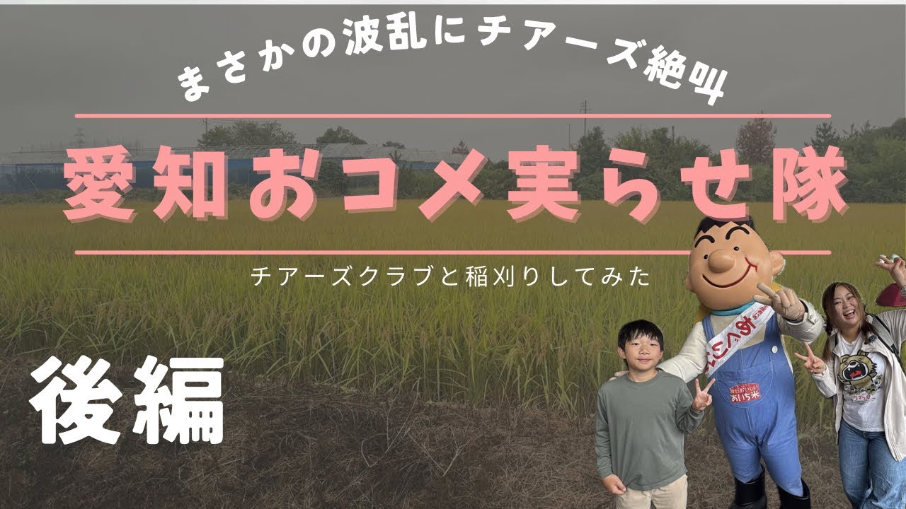 美味い米が食べたい！愛知おコメ実らせ隊！後編