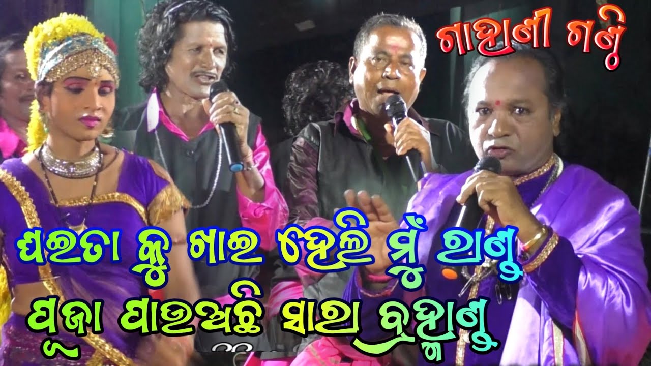ଘଇତା କୁ ଖାଇ ହେଲି ମୁଁ ରାଣ୍ଡ ପୂଜା ପାଉଅଚି ସାରା ବ୍ରହ୍ମାଣ୍ଡ Simanchala Nahaka Gahani / Odia Gahani Ganthi