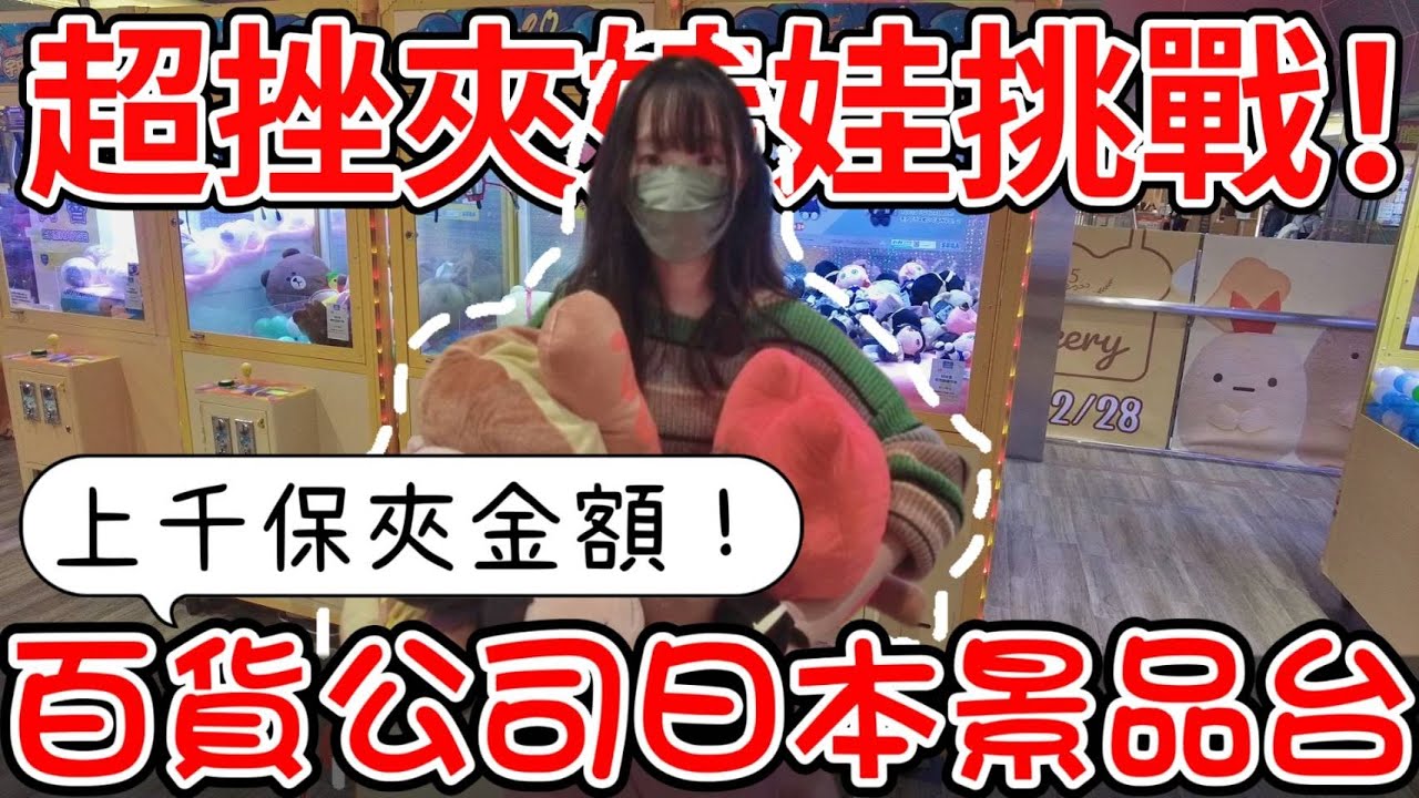超挫夾娃娃挑戰!!百貨公司上千元日本景品台~