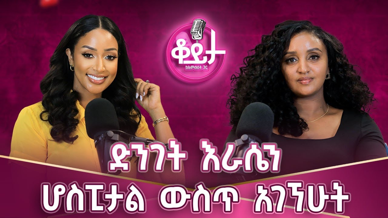 ሰው ውስጡ ያለውን ነው የሚያወራው!!እስኪ ይርሱኝ ብዬ ጠፋሁላቸው!! እራሴን ተጎጂ አድርጌ ማውራት አልፈልግም #amleset #amlesetmuchie