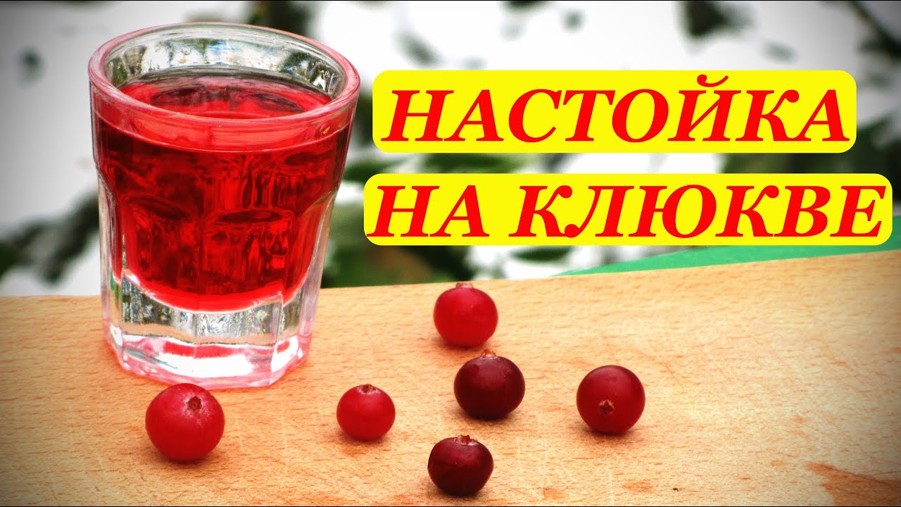 Настойка на клюкве, домашний рецепт