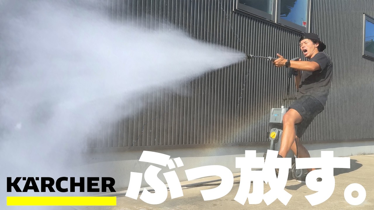 【ケルヒャー業務用】家庭用を遥かに超える最強高圧洗浄機がキター！
