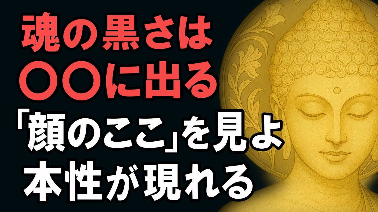 性格が悪い人の顔の特徴。魂の汚れはまるまるに現れる｜絶対に関わってはいけない人の特徴9選｜ブッダの教え