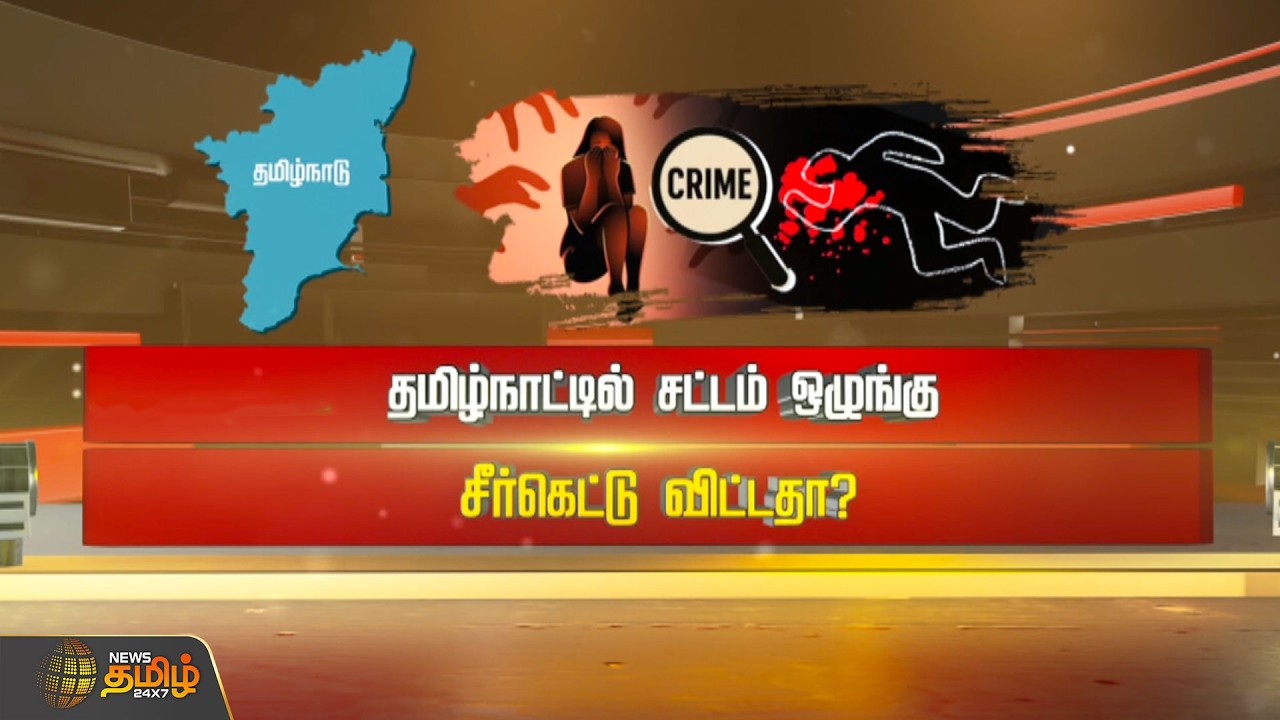 SPOT LIGHT | தமிழ்நாட்டில் சட்டம் ஒழுங்கு சீர்கெட்டு விட்டதா? | TN Govt | Law And Order Issue