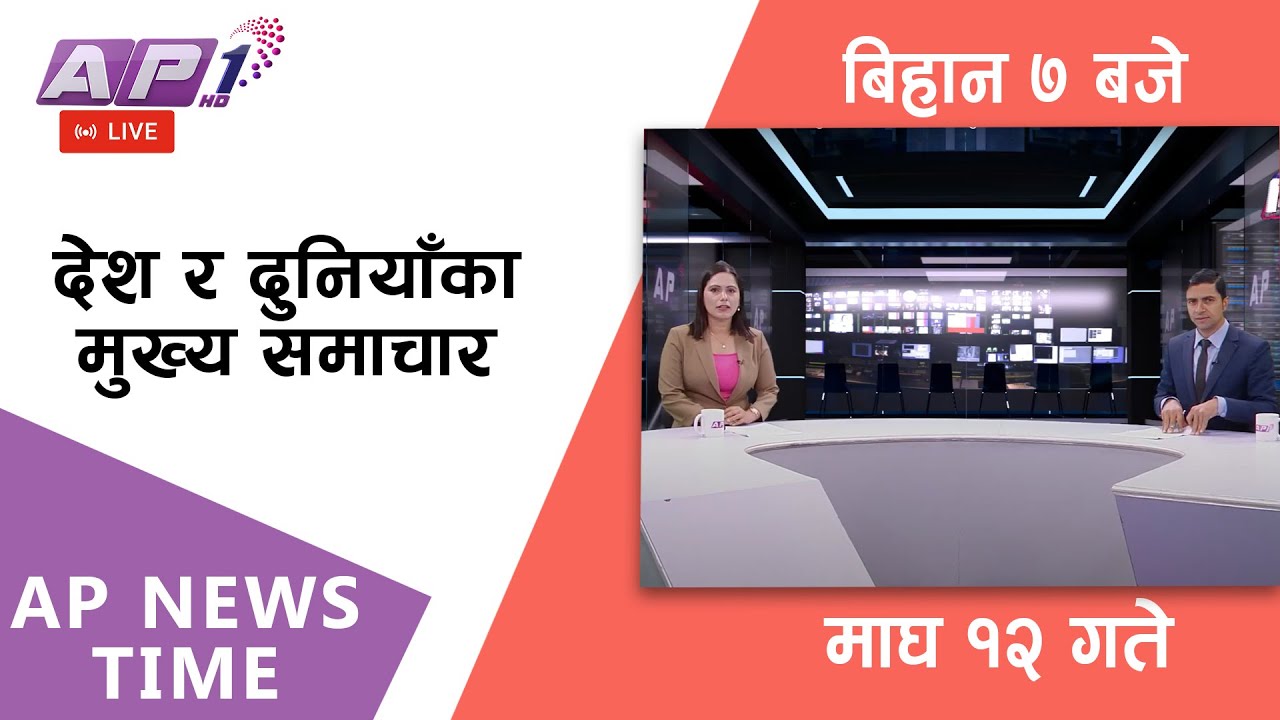 🔴LIVE: AP NEWS TIME | देश र दुनियाँका दिनभरका मुख्य समाचार | माघ १२, शनिबार बिहान ७ बजे | AP1 HD