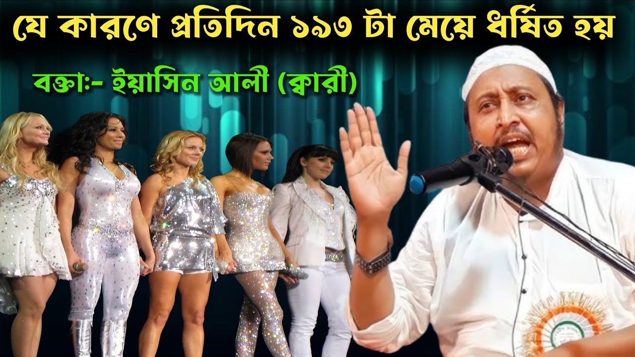 ক্বারী ইয়াসিন আলী অসাধারণ একটা জালসা অবশ্যই শুনুন | Bangla Jalsha | বাংলা নতুন জালসা