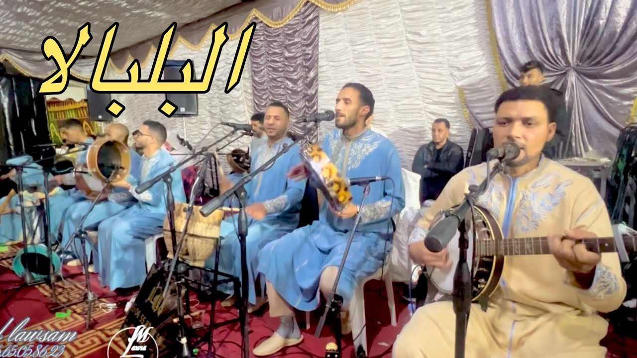 البلبالا مع ناس بن سركاو مجموعة لاوسام 🔥