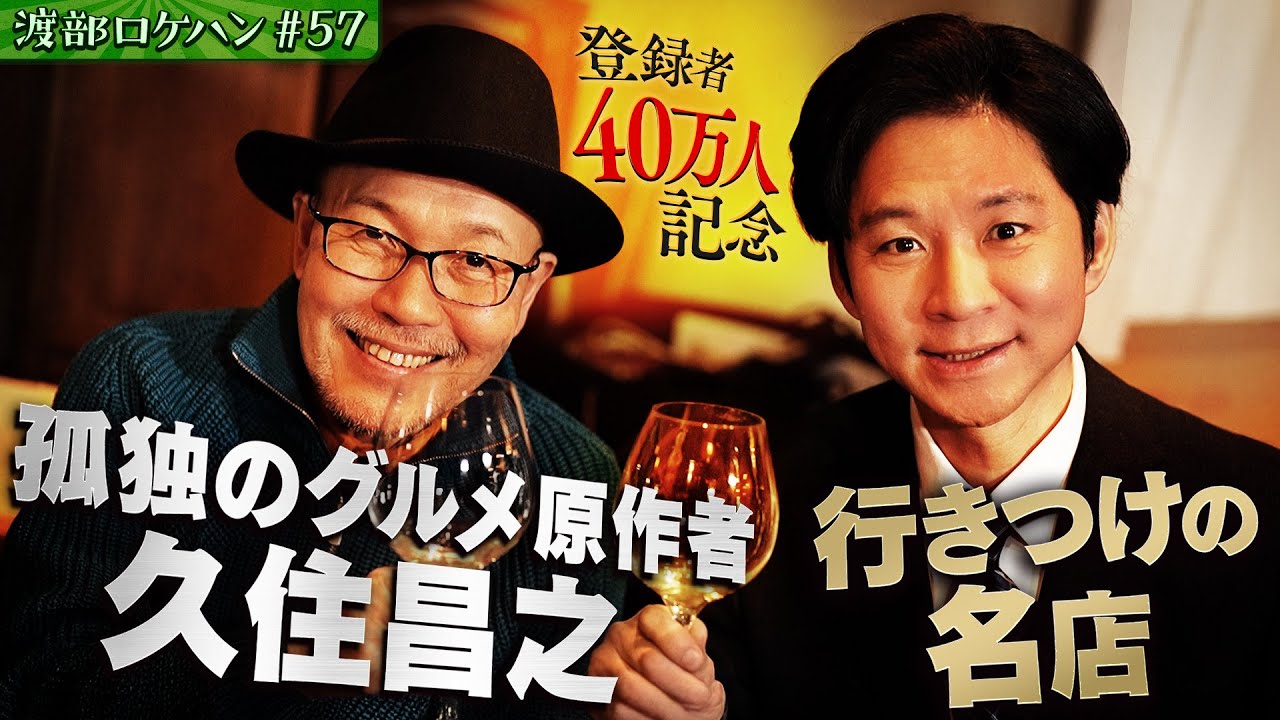 #57/東京・吉祥寺｜４０万人突破SP📣孤独のグルメ原作者・久住昌之がやってきた！
