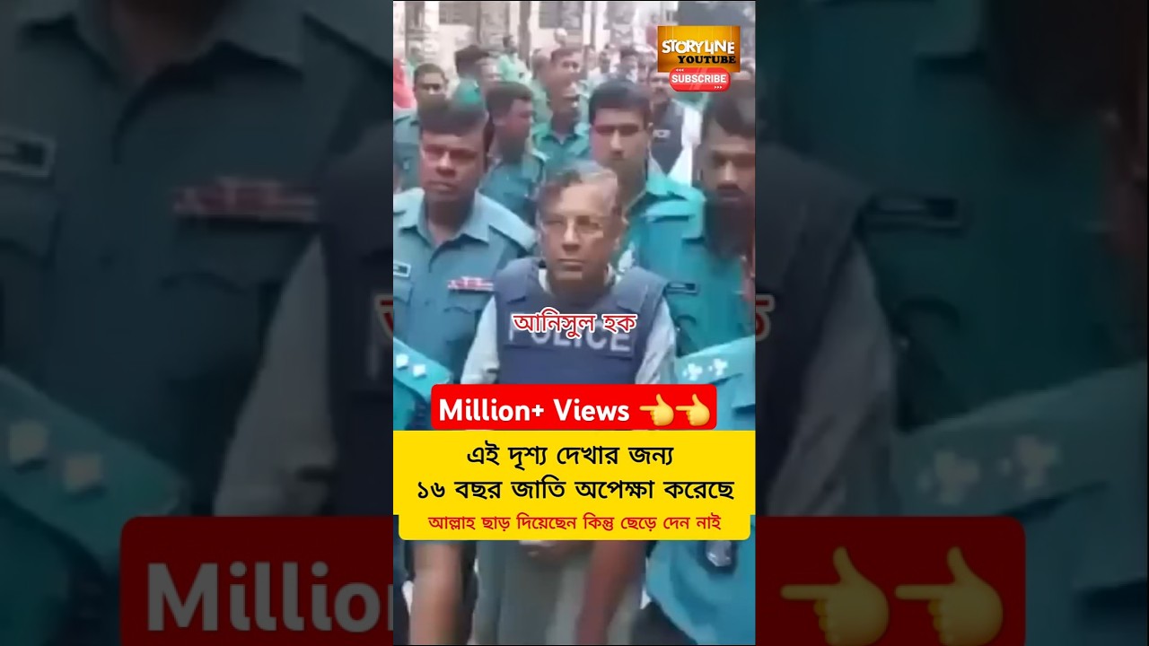 Alwami Leaders in Remand #Shorts #Shortvideo #Shortsfeed #Breaking News #viral # awami league news