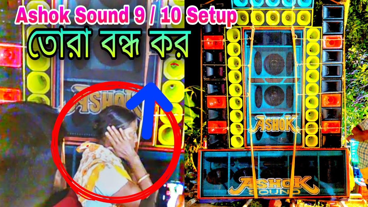 Ashok Sound New Setup 9,10 Sultan Pur jagat Dhatri Puja Diamond Harbour Ashok Sound Speaker check