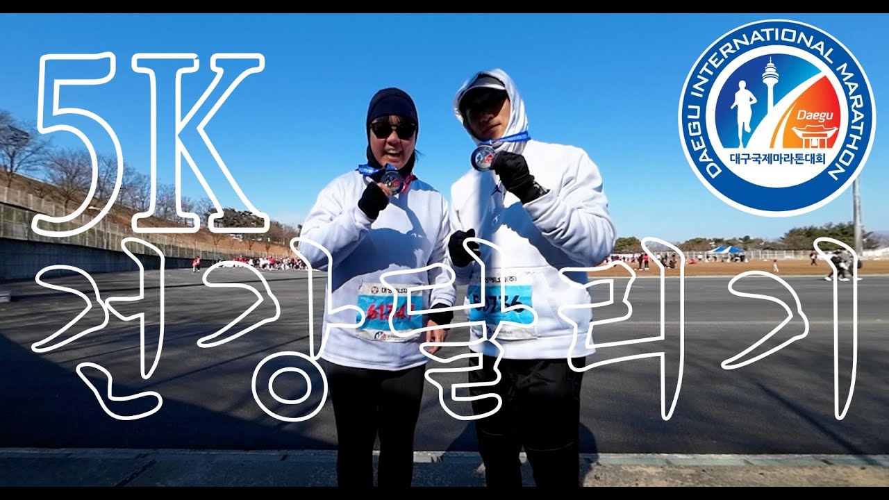 2025 대구국제마라톤 건강달리기 ㅋㅋ