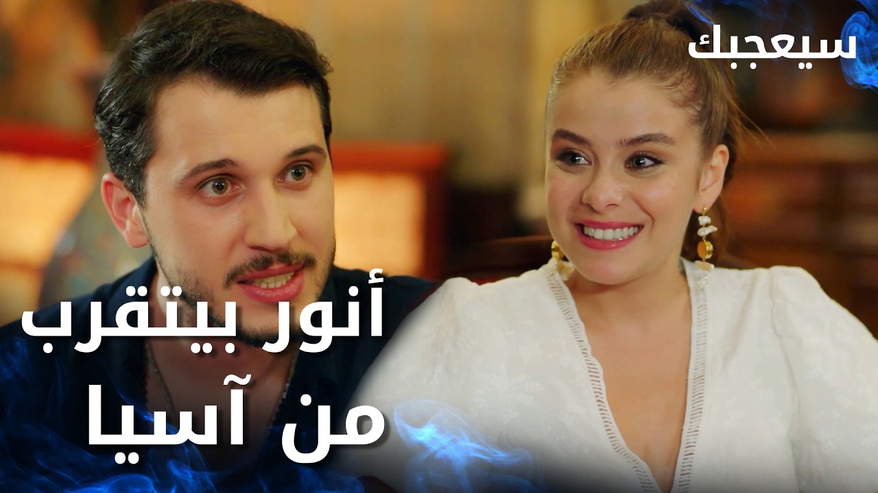 مسلسل سيعجبك | Seversin | مدبلج | مقطع من الحلقة 26 | أنور بيحاول يتقرب من آسيا
