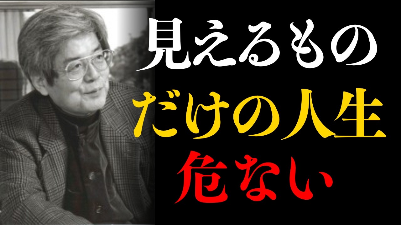 【養老孟司】見える世界だけで生きる人が、最後に失うもの | 養老孟司