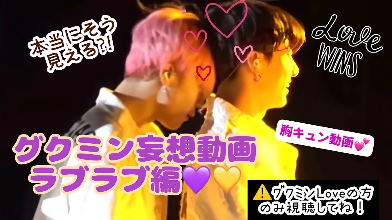 グクミン妄想ラブ💕動画 💜💛そう見える⁉🤭ིྀ #bts #グクミン #jikook #kookmin #jimin  #jungkook #btsarmy
