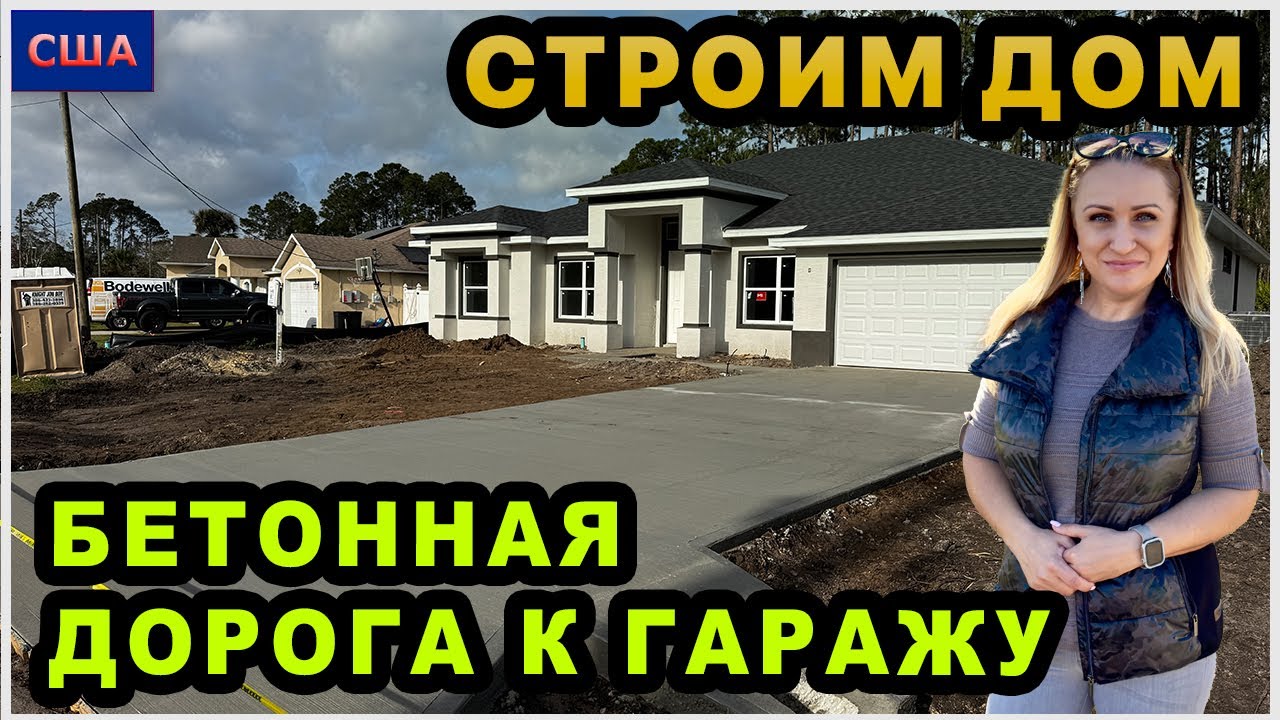 Залили бетон к подъезду в гараж. Ну как так?🤦🏼‍♀️Привезли кухню и двери. Строим дом мечты в США