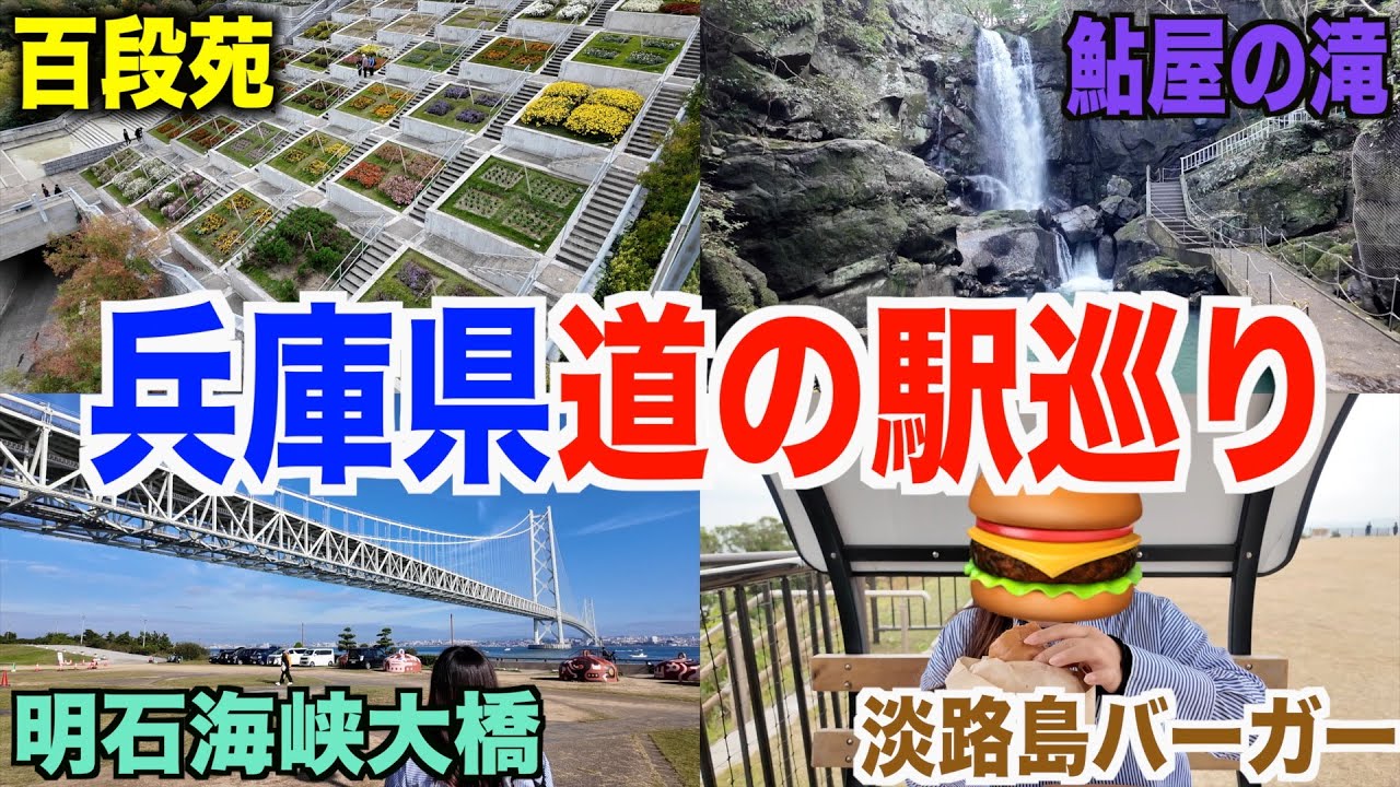 【第５回】ついに完結...淡路島を巡りながら兵庫県道の駅スタンプ巡り