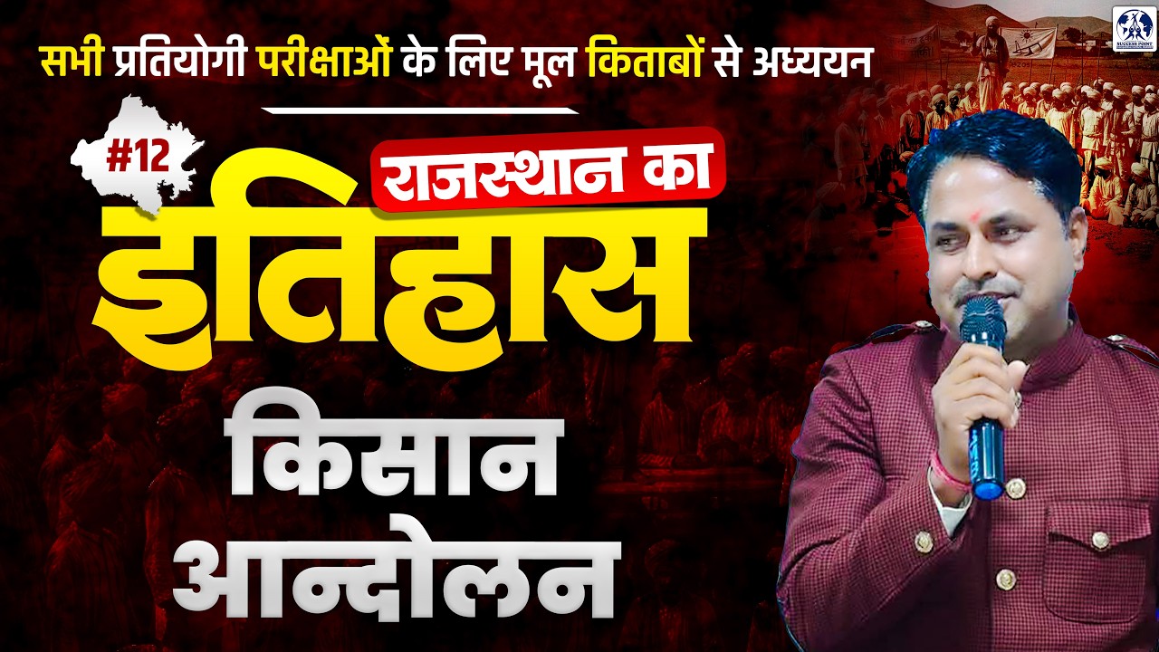 Rajasthan History: मारवाड़ किसान आंदोलन (Complete Theory) Rajasthan GK for All Competitive Exams #12