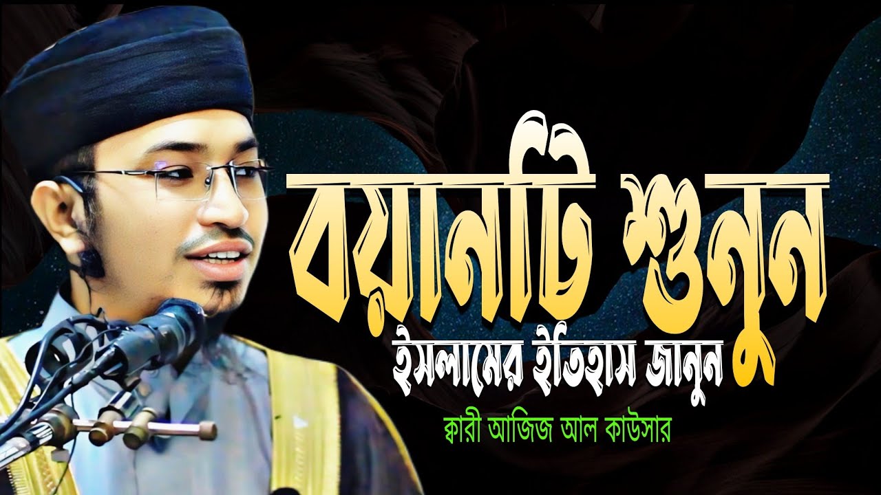 Islamic waz bangla | Aziz Al Kawser | আজিজ আল কাউসার | মাওলানা আজিজ আল কাউসার নতুন ওয়াজ