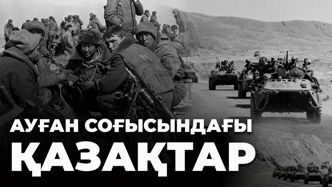 Ауған соғысына қатысушы қазақтардың көзқарасы – Болат Сайлан