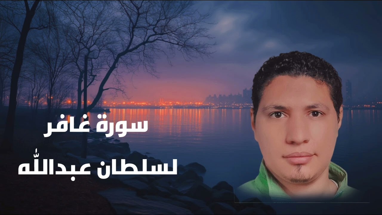 سورة غافر لسلطان عبدالله