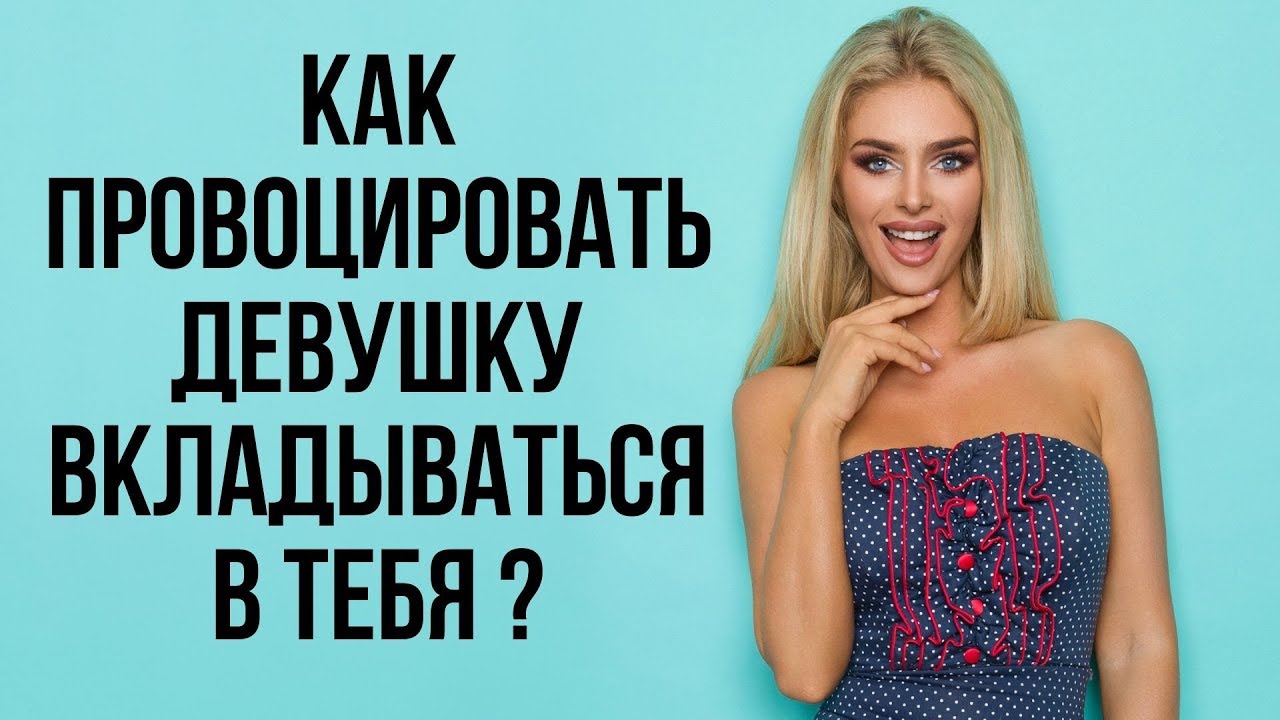 Как провоцировать девушку вкладываться в тебя | Баланс значимости | Как управлять девушкой