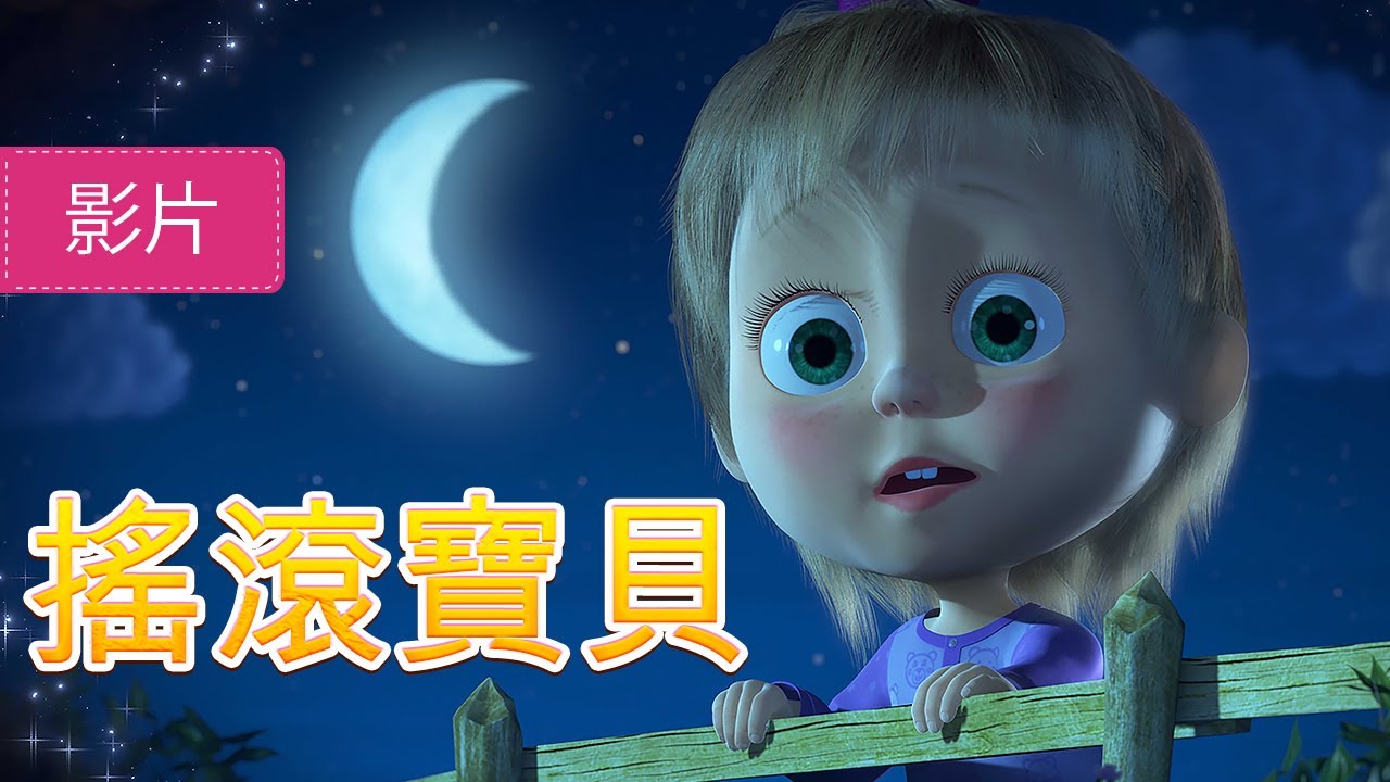 瑪莎與熊 💤🐑 搖滾寶貝 🐑💤 (第62集) | Masha and The Bear
