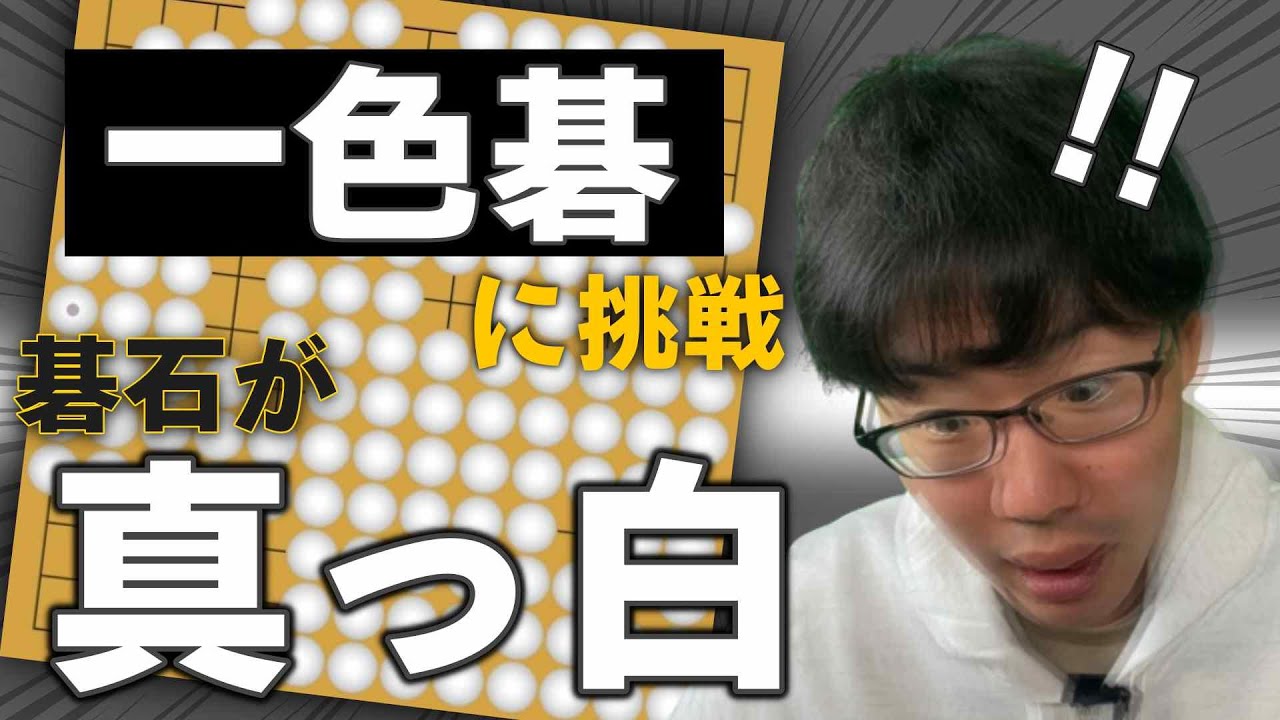 囲碁ゲーム【初挑戦】碁石の色が一色？！最後まで打てるのか？一色碁で真剣勝負！