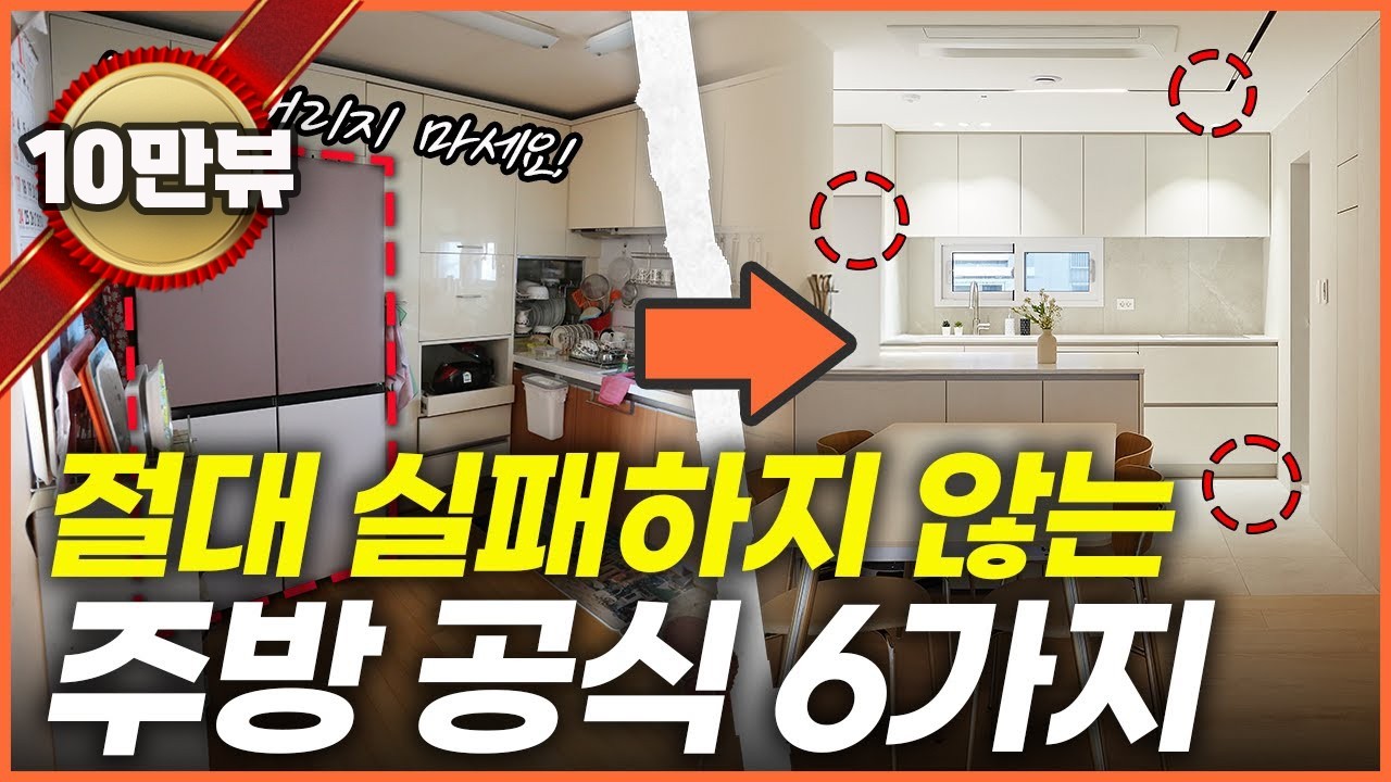 이것만 외우세요☝️ 실패하지 않는 주방인테리어 공식 6가지💡 좁은 주방 200% 활용하는 방법✨ 냉장고 배치 '이거' 모르면 다 뜯어야 합니다🔨 관리하기 쉬운 대면형 주방상판 추천