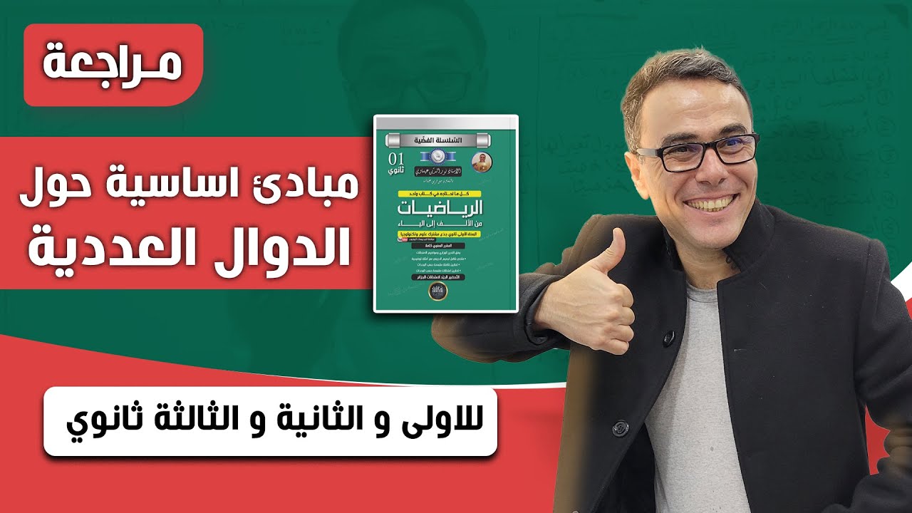 مبادئ اساسية حول الدوال العددية للاولى و الثانية و الثالثة ثانوي