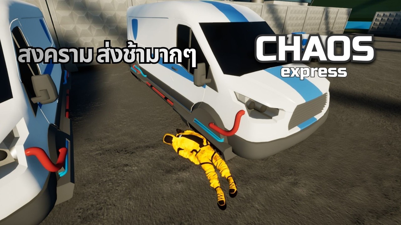 สันติ นั้นนายรึป่าว | Chaos Express