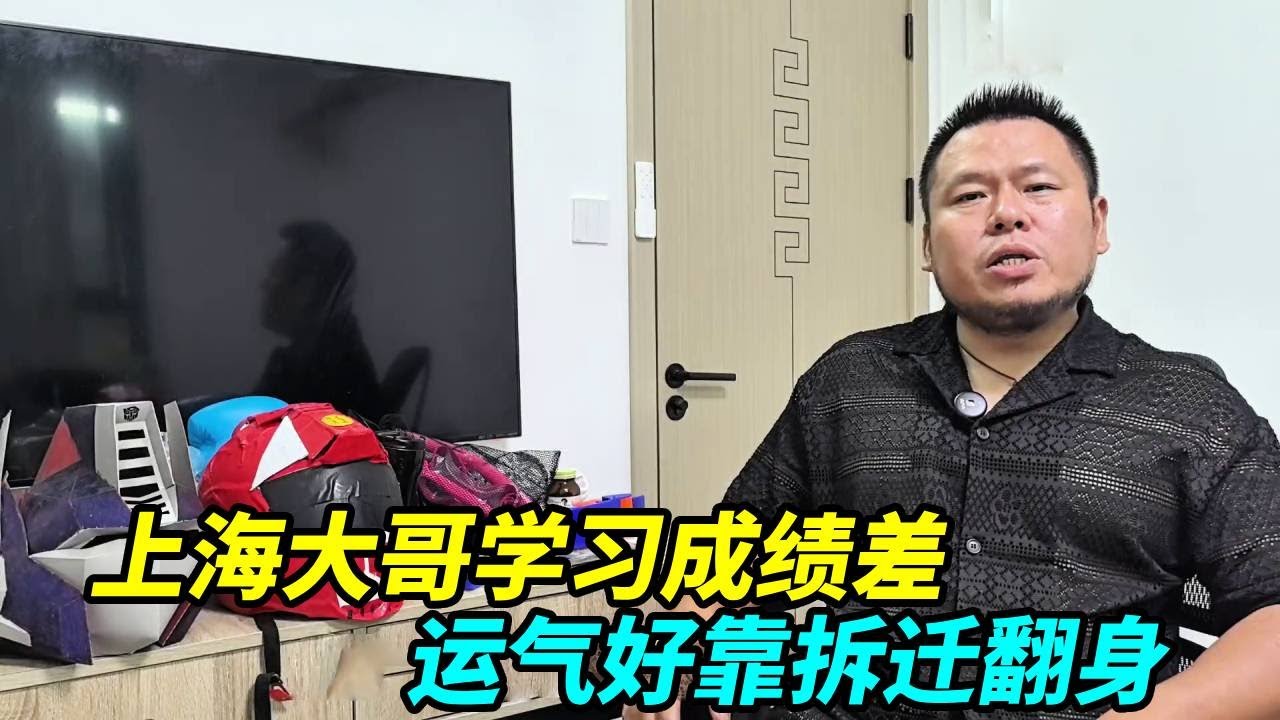 上海大哥学习成绩差，一直没怎么好好工作，但运气好靠拆迁翻身了！【上海王秋裤】