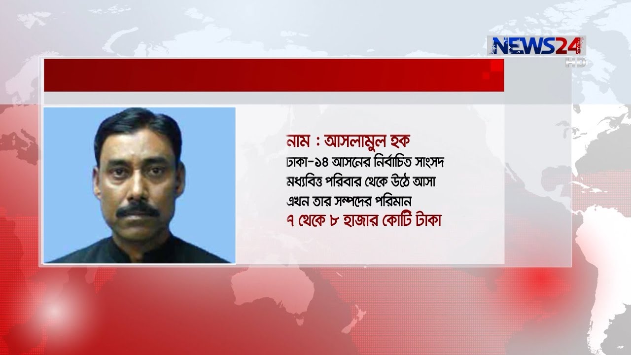 ৮ বছরেই ৭ হাজার কোটি টাকার পাহাড় গড়েছেন এমপি আসলাম / অবৈধ দখলে সরকারি -বেসরকারি জমি on News24