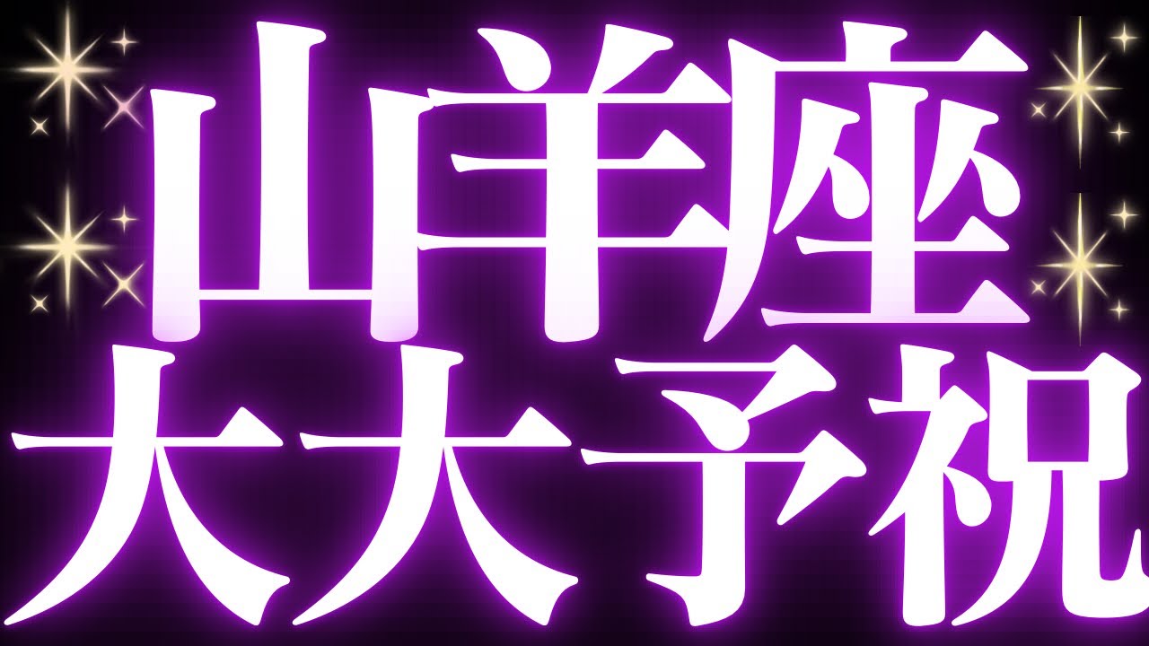 【最新🚨】山羊座♑️近未来に起こる嬉しいこと💍心を明るく照らし前に進む💐