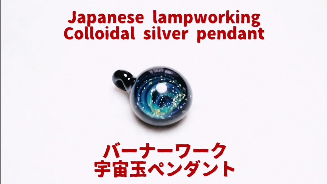 宇宙玉ペンダントの作り方 - バーナーワーク Colloidal silver pendant -  Lampworking