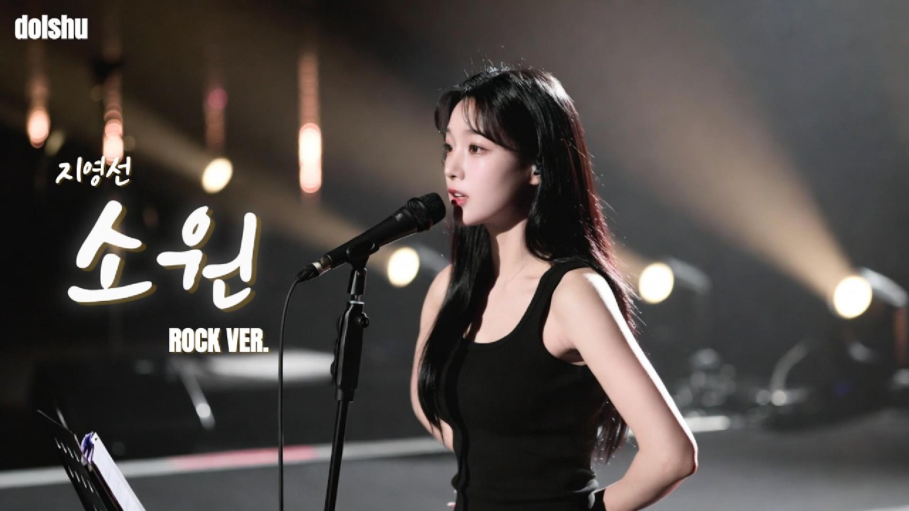 지영선 - 소원 (ROCK COVER)