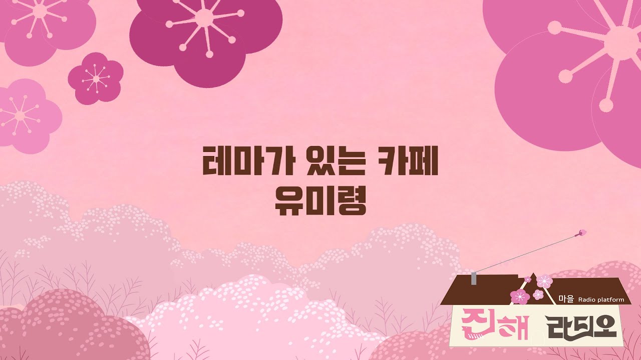 [테마가 있는 카페 with 유미령] 1회