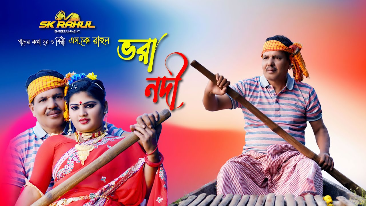 ভরা নদী vora nadi Official Video Song 2023 | SK Rahul Entertainment