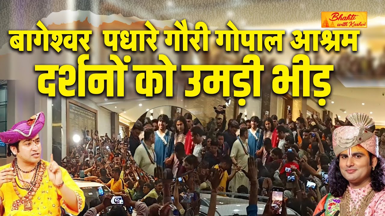 बागेश्वर धाम सरकार जी महाराज पधारे गौरी गोपाल आश्रम | संतों का हुआ अद्भुत मिलन | Vrindavan  dham
