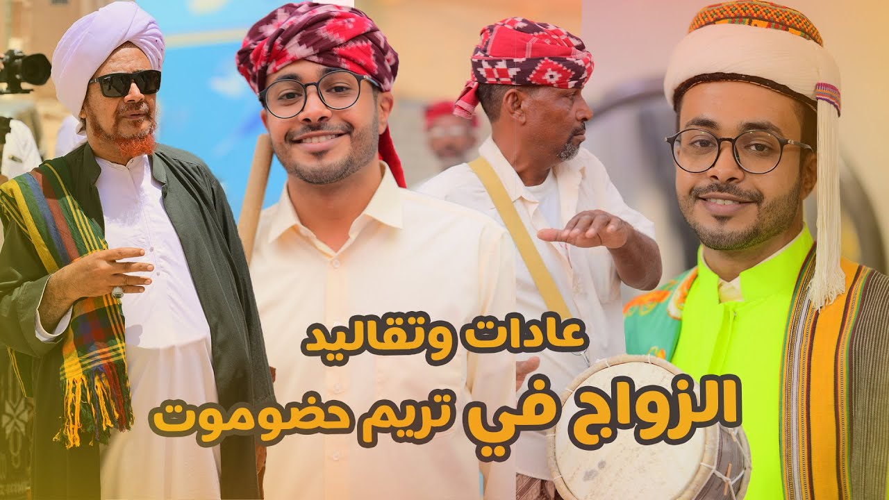 عادات الزواج في تريم حضرموت