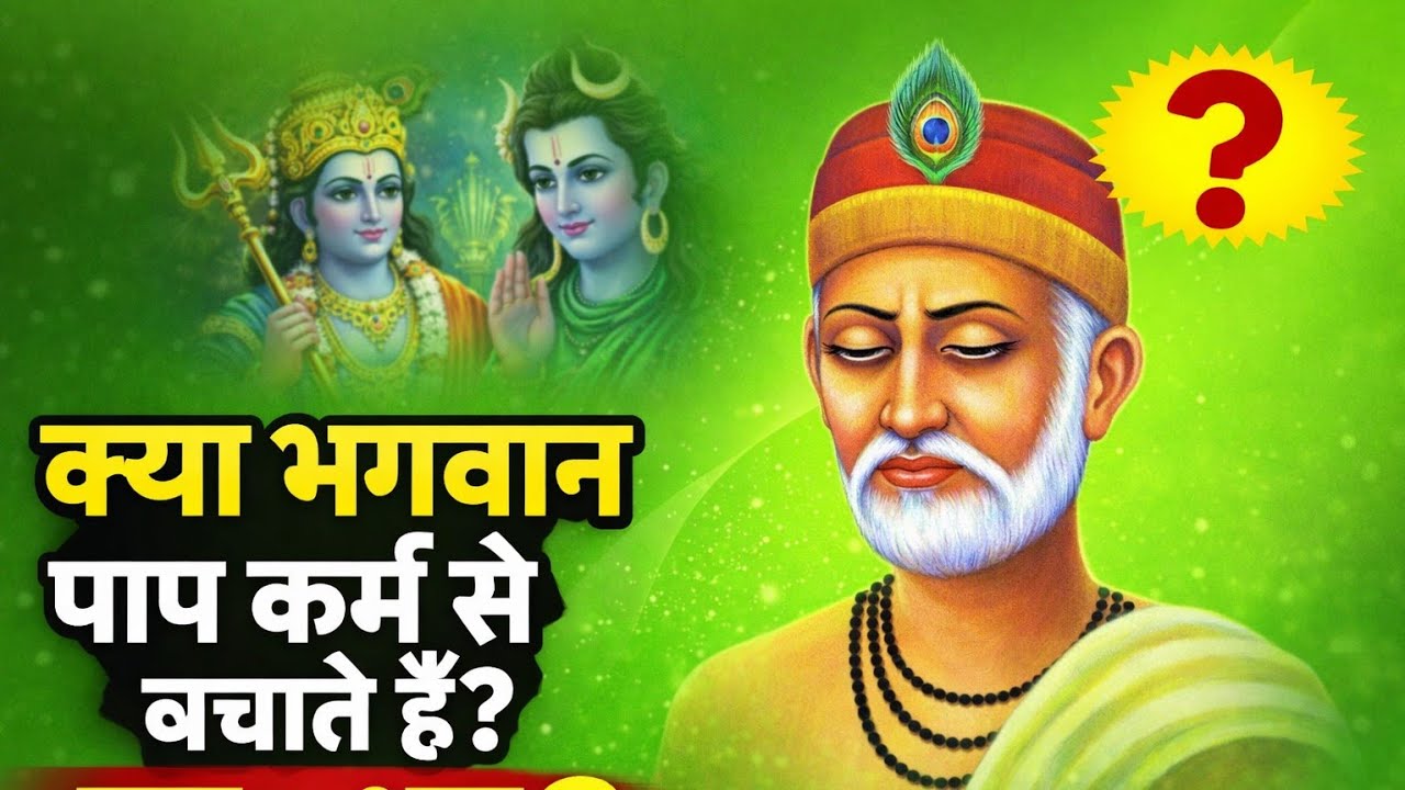क्या भगवान पाप कर्म से बचते हैं