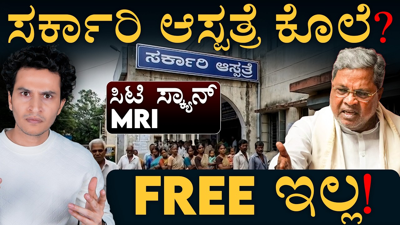 140 ಕೋಟಿ ಬಿಲ್ ದಂಧೆ? ಸ್ಕ್ಯಾನಿಂಗ್ ನಿಂತಿದ್ದೇಕೆ? | Free Scanning Services Halted | Masth Magaa | Amar