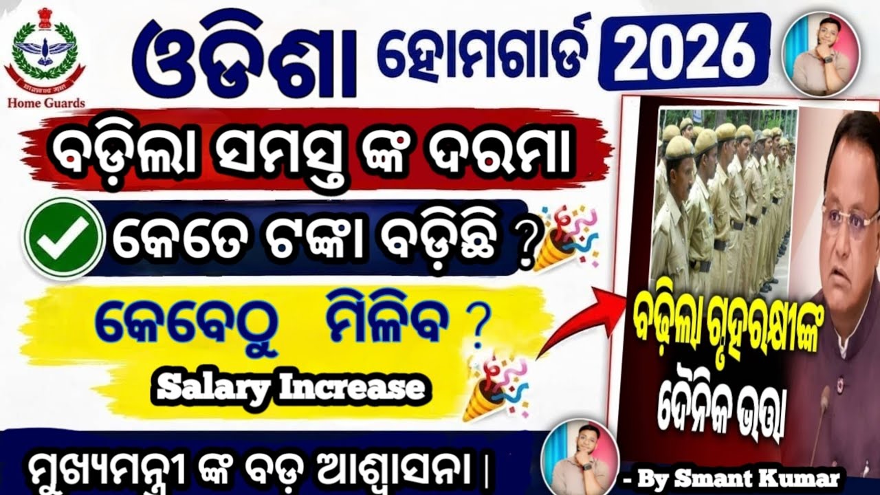 Odisha Home Guard Salary Increase 2026 | odisha police | By Smant 