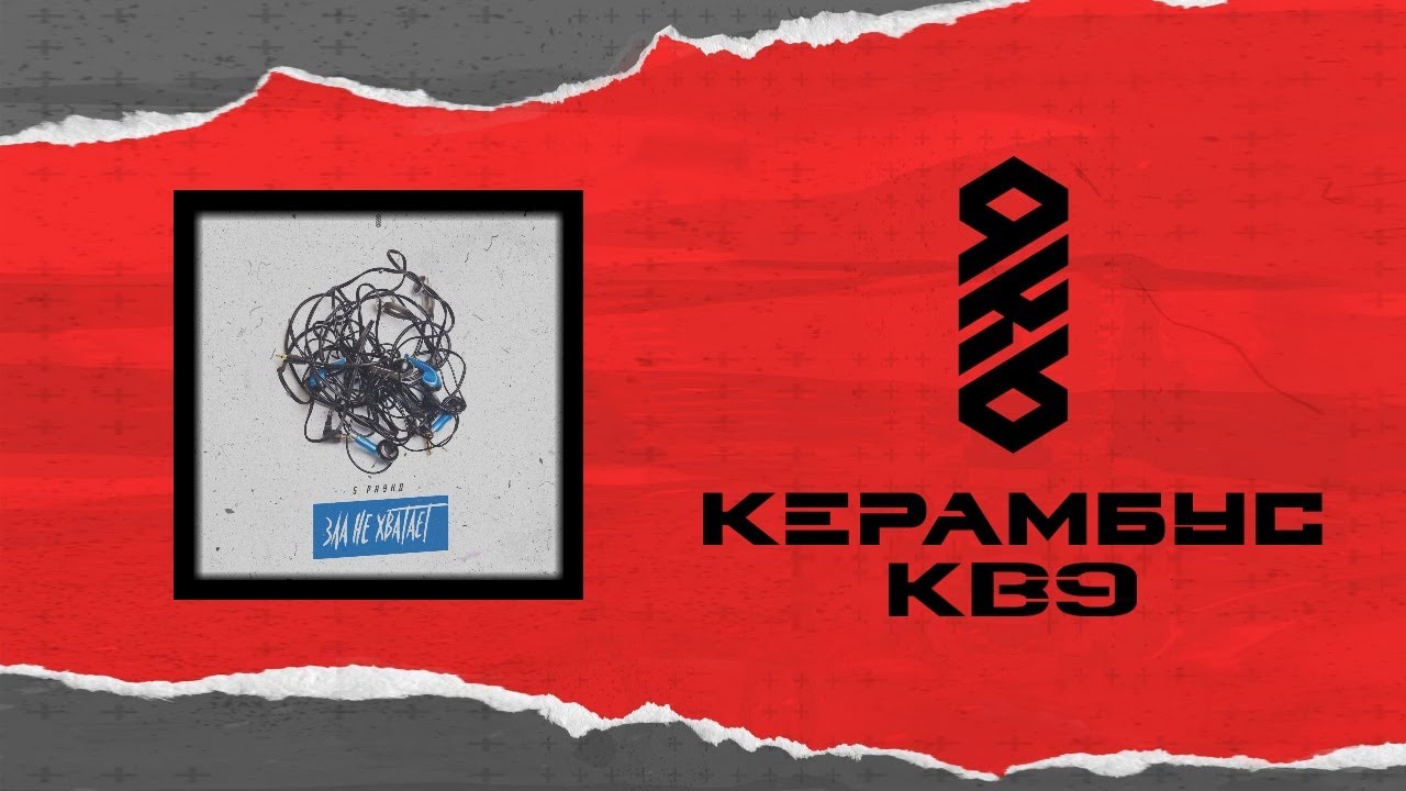 Керамбус KB9. СУДИМ 5 РАУНД. ЗАХОД НОМЕР 2.