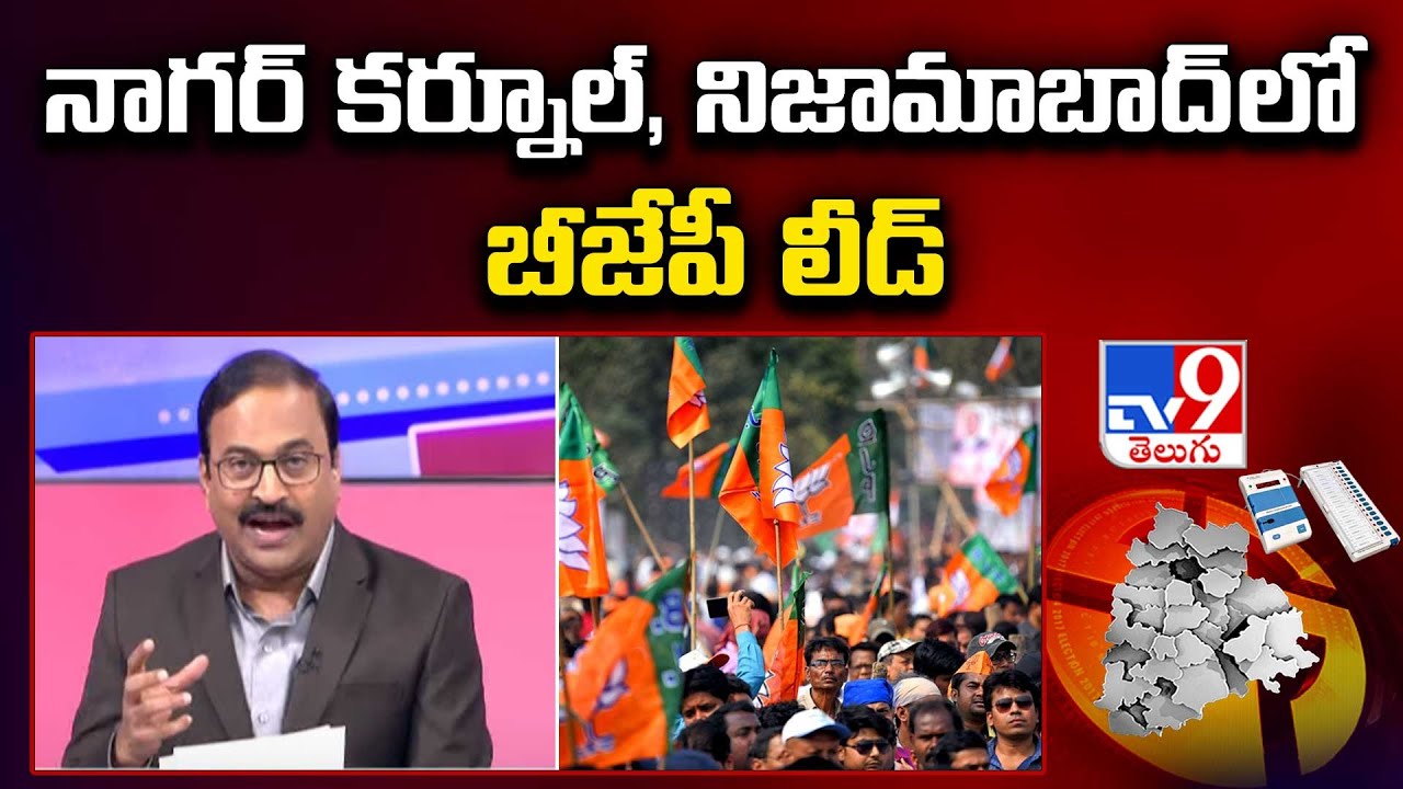Telangana Election Results 2024 : నాగర్ కర్నూల్, నిజామాబాద్ లో బీజేపీ లీడ్ - TV9