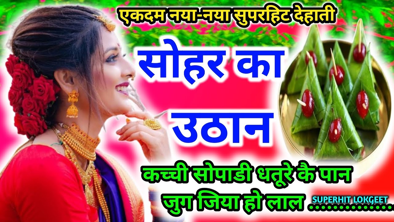 एकदम नया देहाती सोहर का उठानl sohar l देहातीसोहरl अवधी लोकगीतl कच्ची सुपारी धतूरे कै पान ...