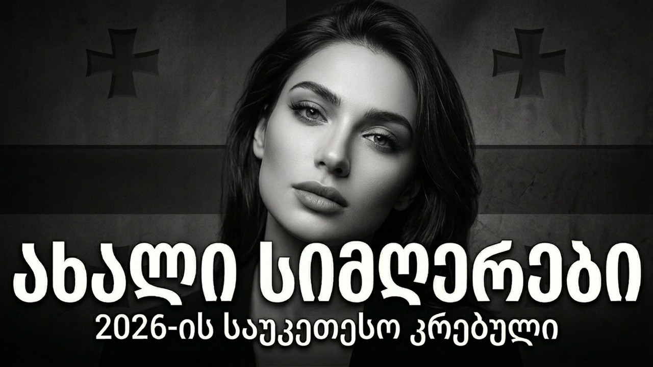 ულამაზესი ქართული სიმღერები გაზაფხულზე | კრებული, რომელიც აუცილებლად მოგეწონებათ