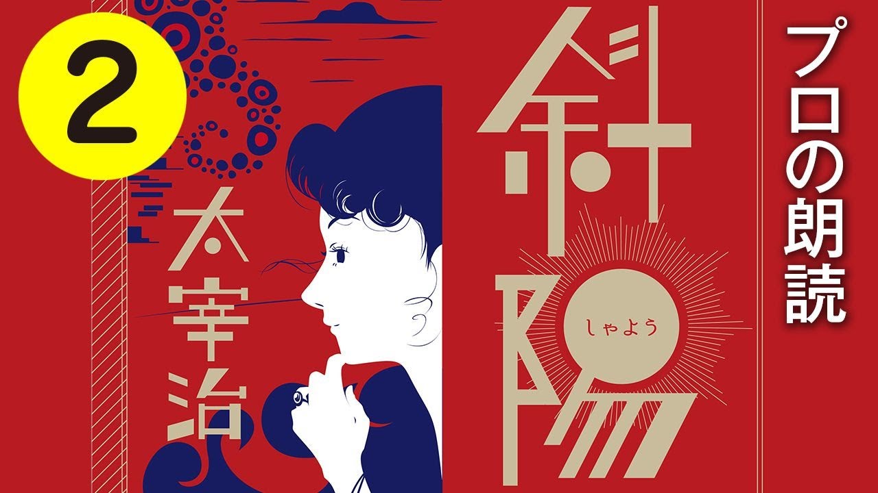 【朗読】太宰治「斜陽」2/3【プロ声優】