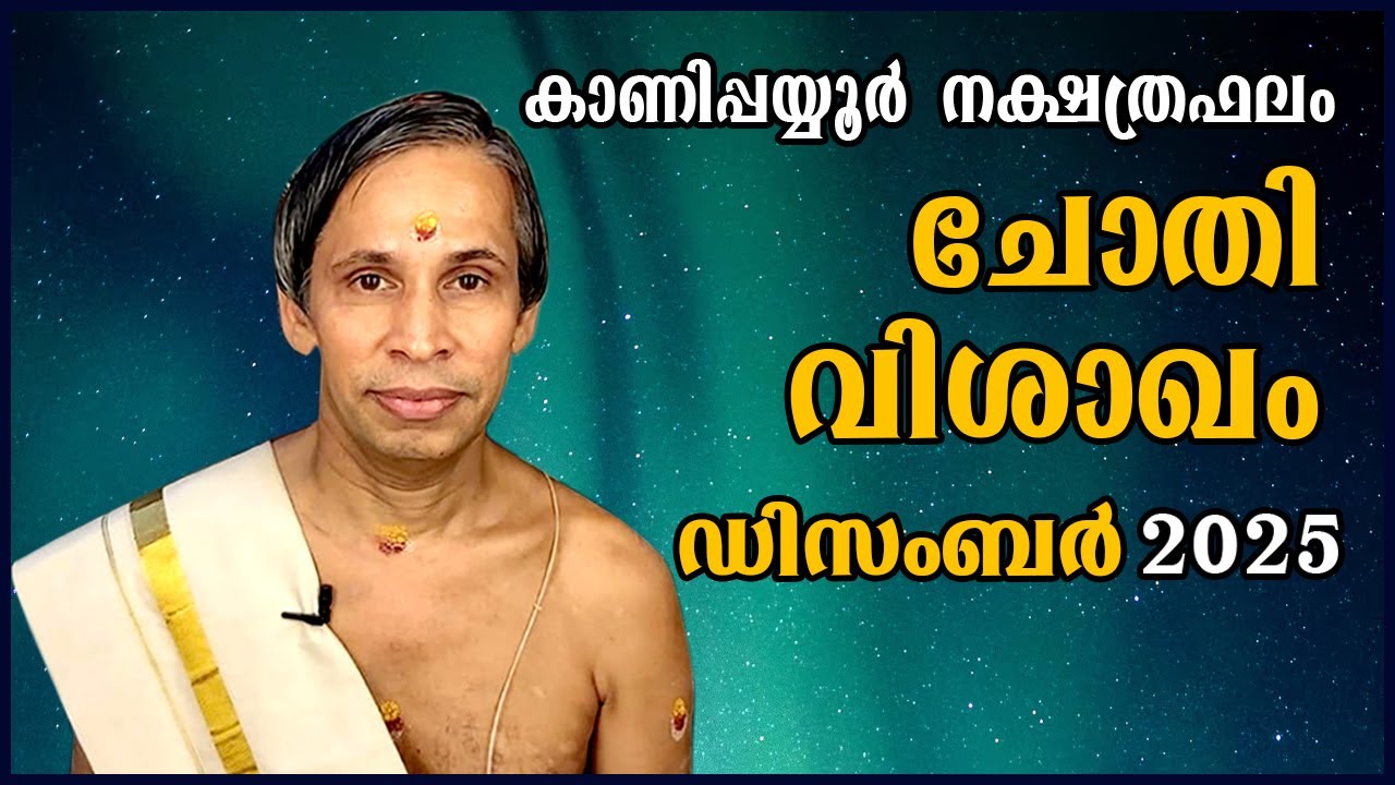 ചോതി-വിശാഖം ഡിസംബർ നക്ഷത്രഫലം 2025-December Vishakam June | Kanippayyur Astrology